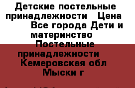 Детские постельные принадлежности › Цена ­ 500 - Все города Дети и материнство » Постельные принадлежности   . Кемеровская обл.,Мыски г.